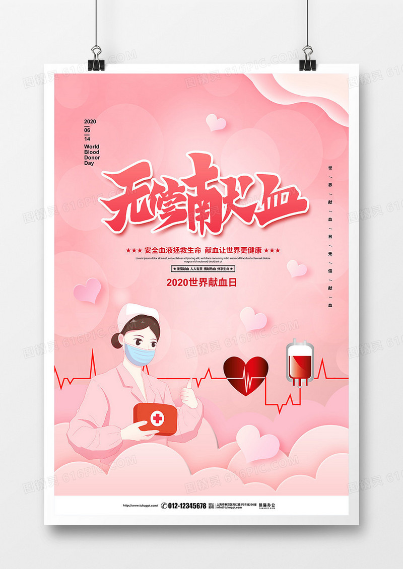粉色剪纸简约无偿献血世界献血日公益宣传海报设计